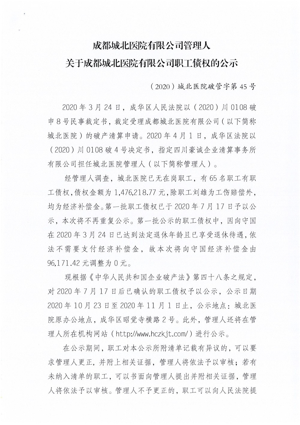 關(guān)于成都城北醫(yī)院有限公司職工債權(quán)的公示（第二批）