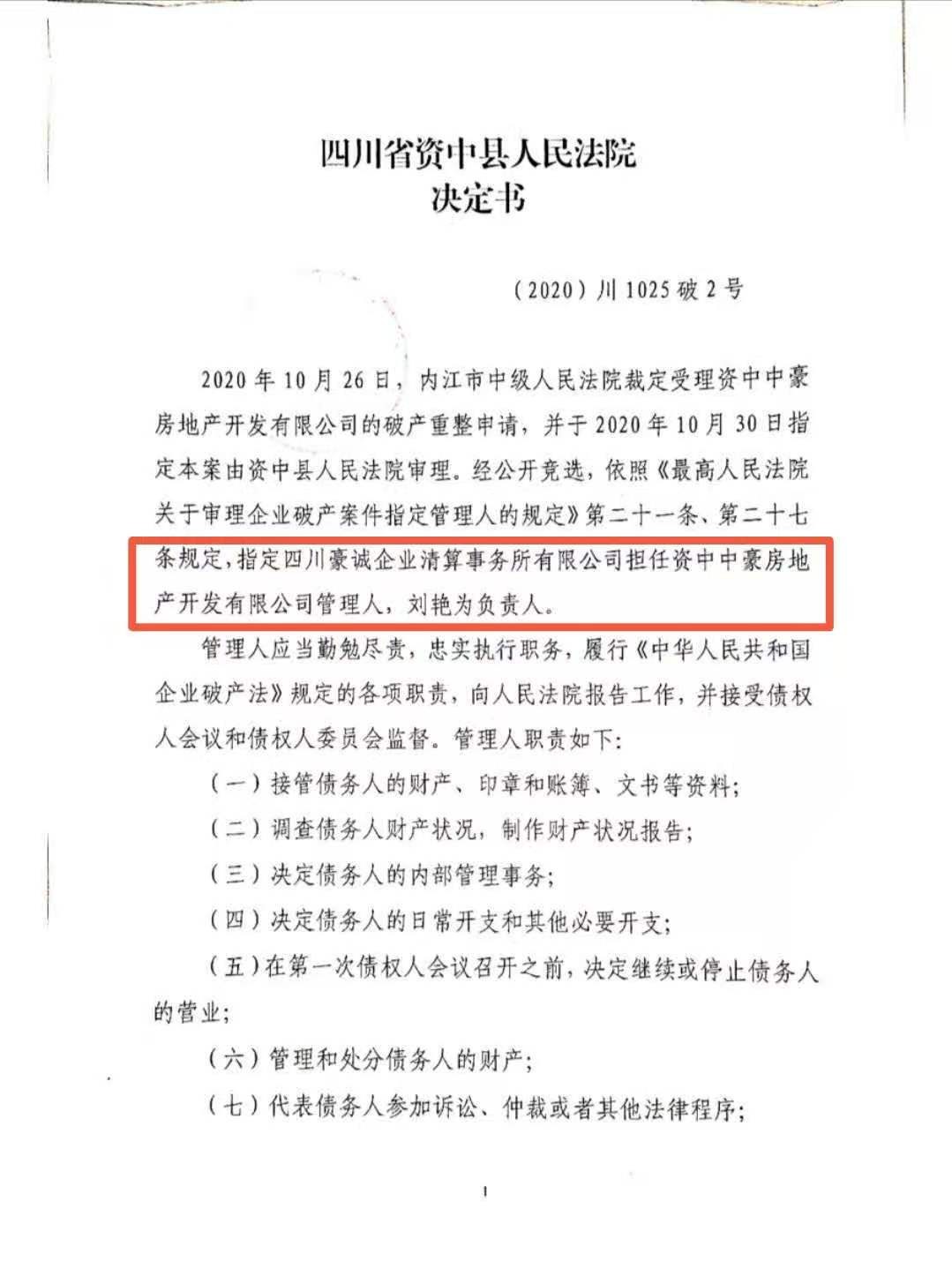 豪誠動態(tài)｜資中縣人民法院指定我公司擔任資中中豪房地產(chǎn)開發(fā)有限公司管理人